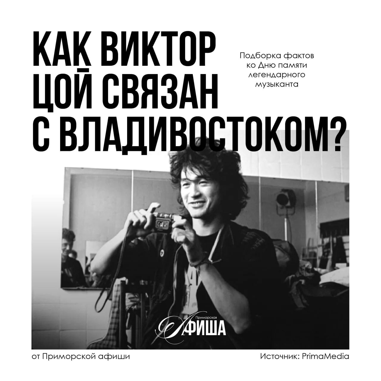 Как Виктор Цой связан с Владивостоком!?